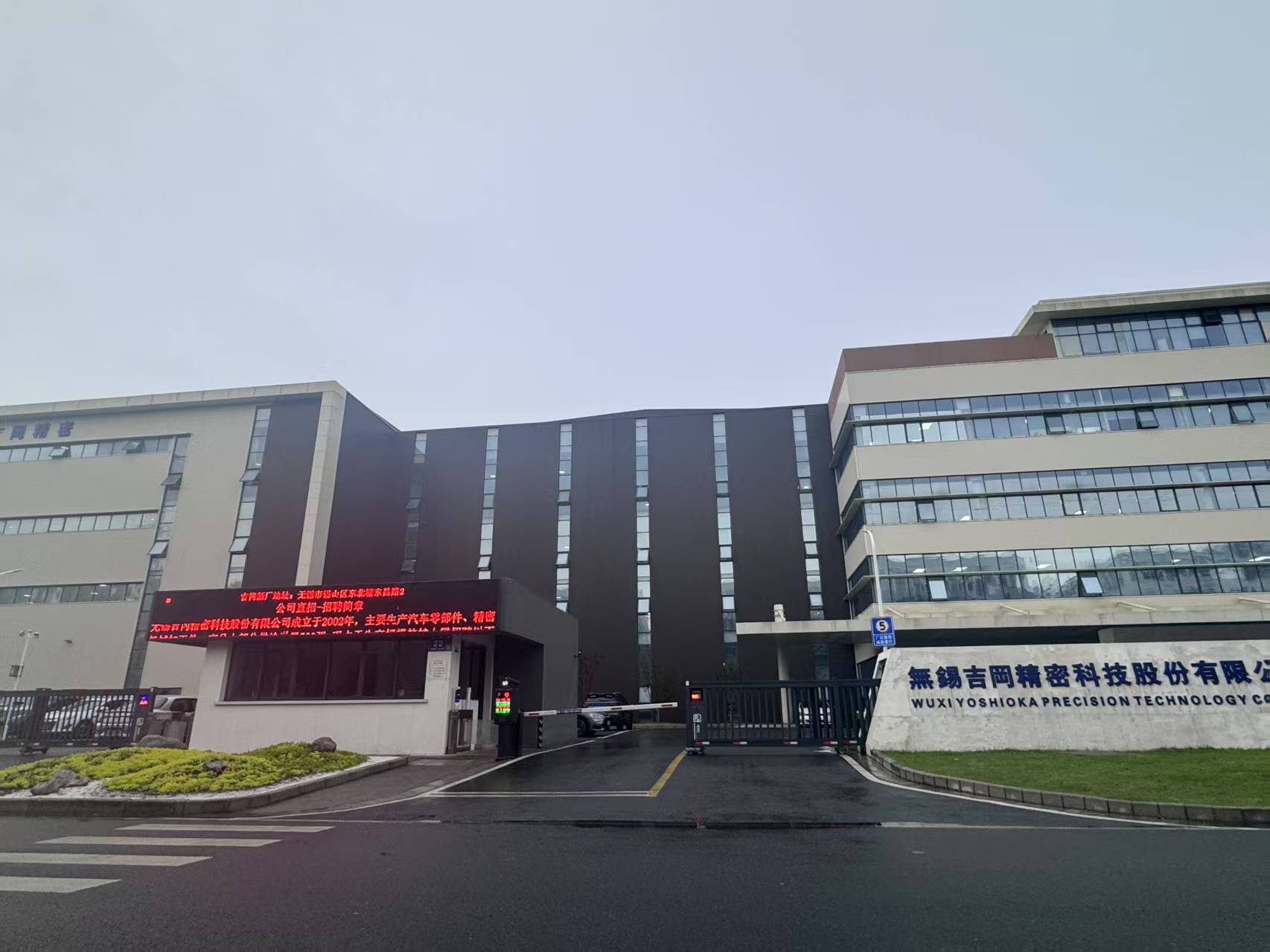 无锡吉冈精密科技股份有限公司